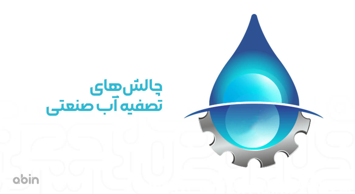 چالش‌های تصفیه آب صنعتی